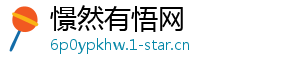 憬然有悟网